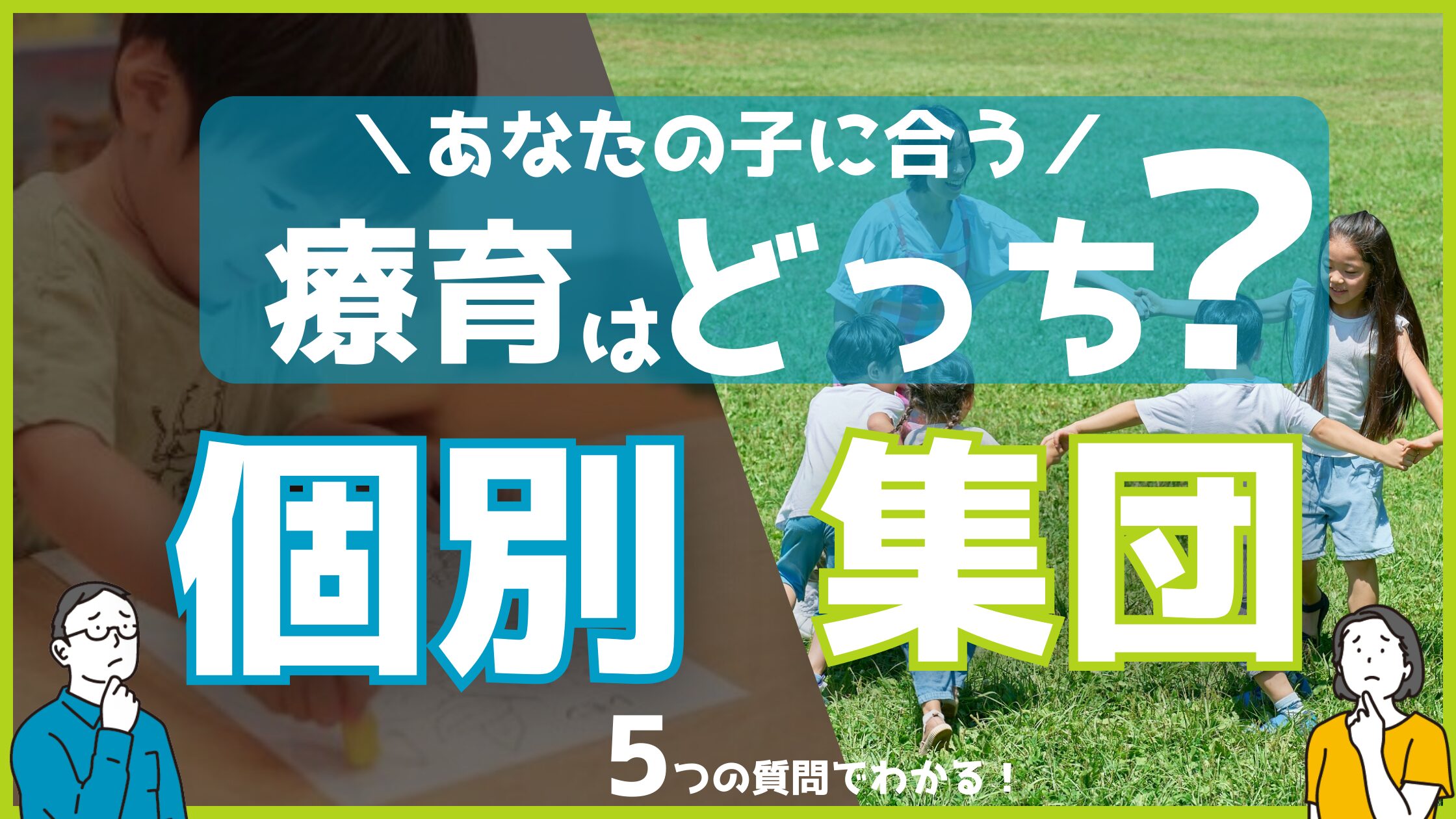 【個別？集団？】５つの質問でわかる！お子さんに合った療育選びの基準