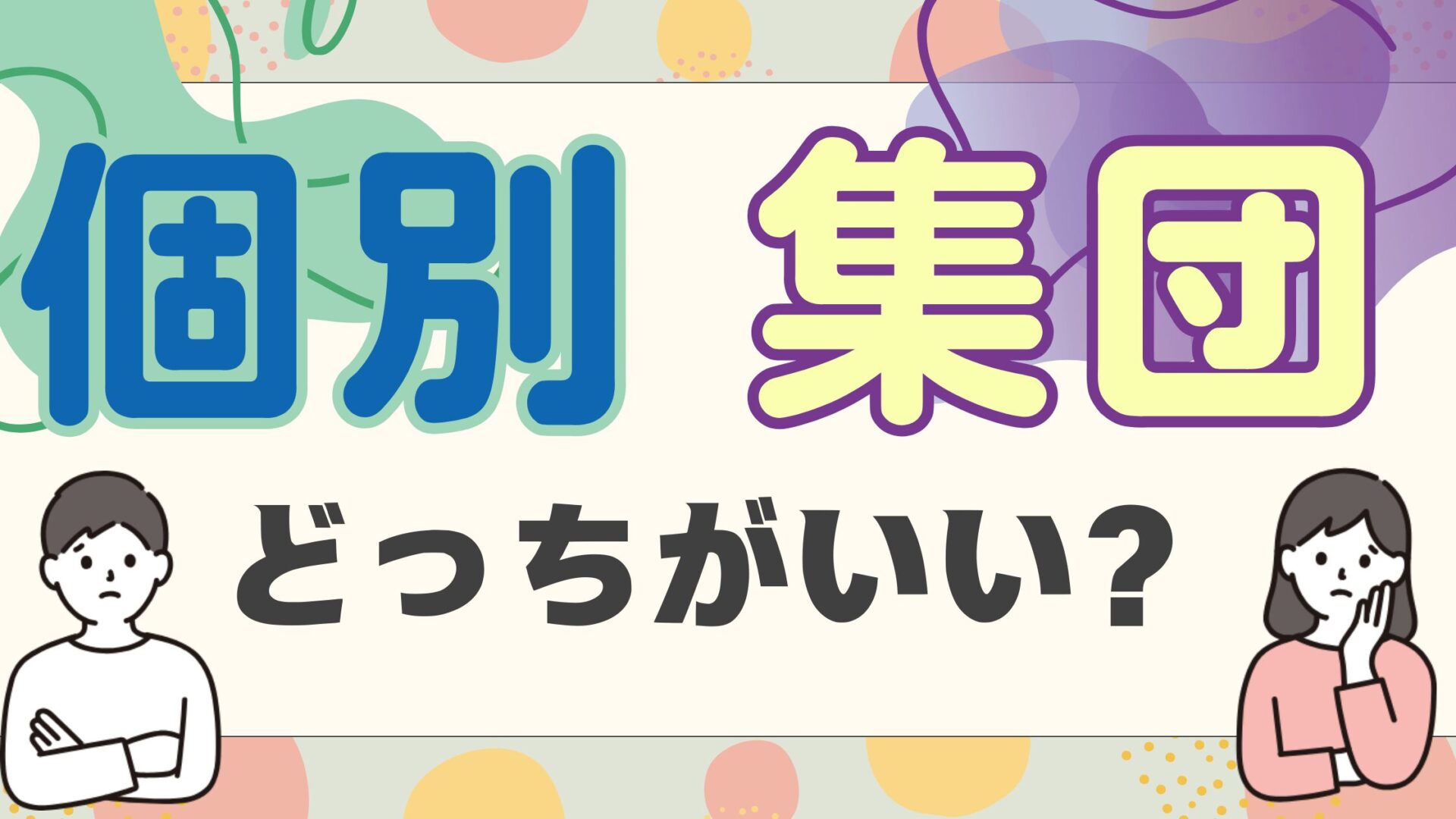 【個別？集団？】５つの質問でわかる！お子さんに合った療育選びの基準