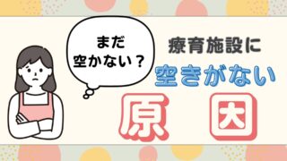 【なぜ空きがない！？】療育施設がいつまでも空き待ち状態になっている原因