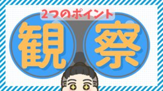 【療育の仕事が楽しくなる⁉】絶対知っておきたい観察のポイント2選