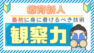 【療育初心者向け】新人療育者が１番最初に身に着けるべき技術　ー 観察力 ー