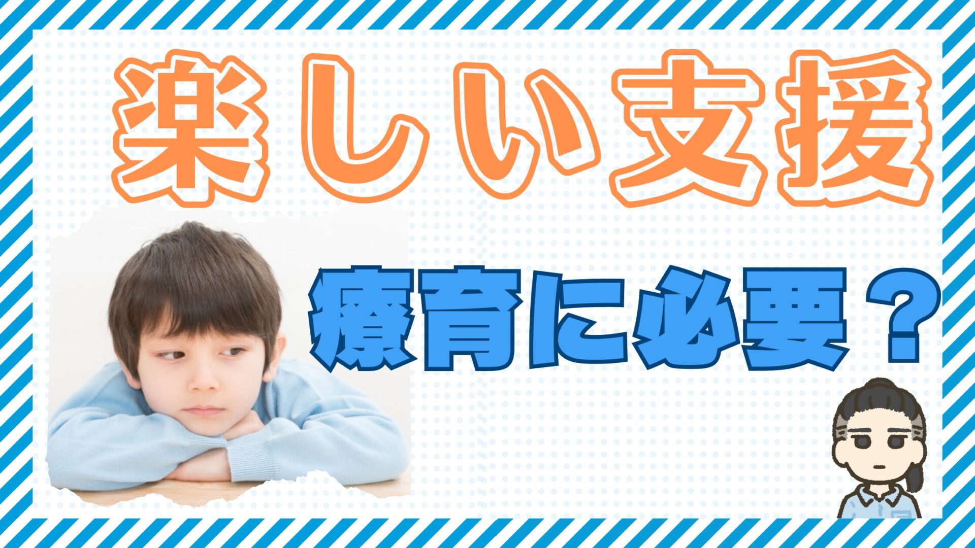 【療育は楽しいが全て！】楽しい支援が絶対と言える『４つの根拠』！