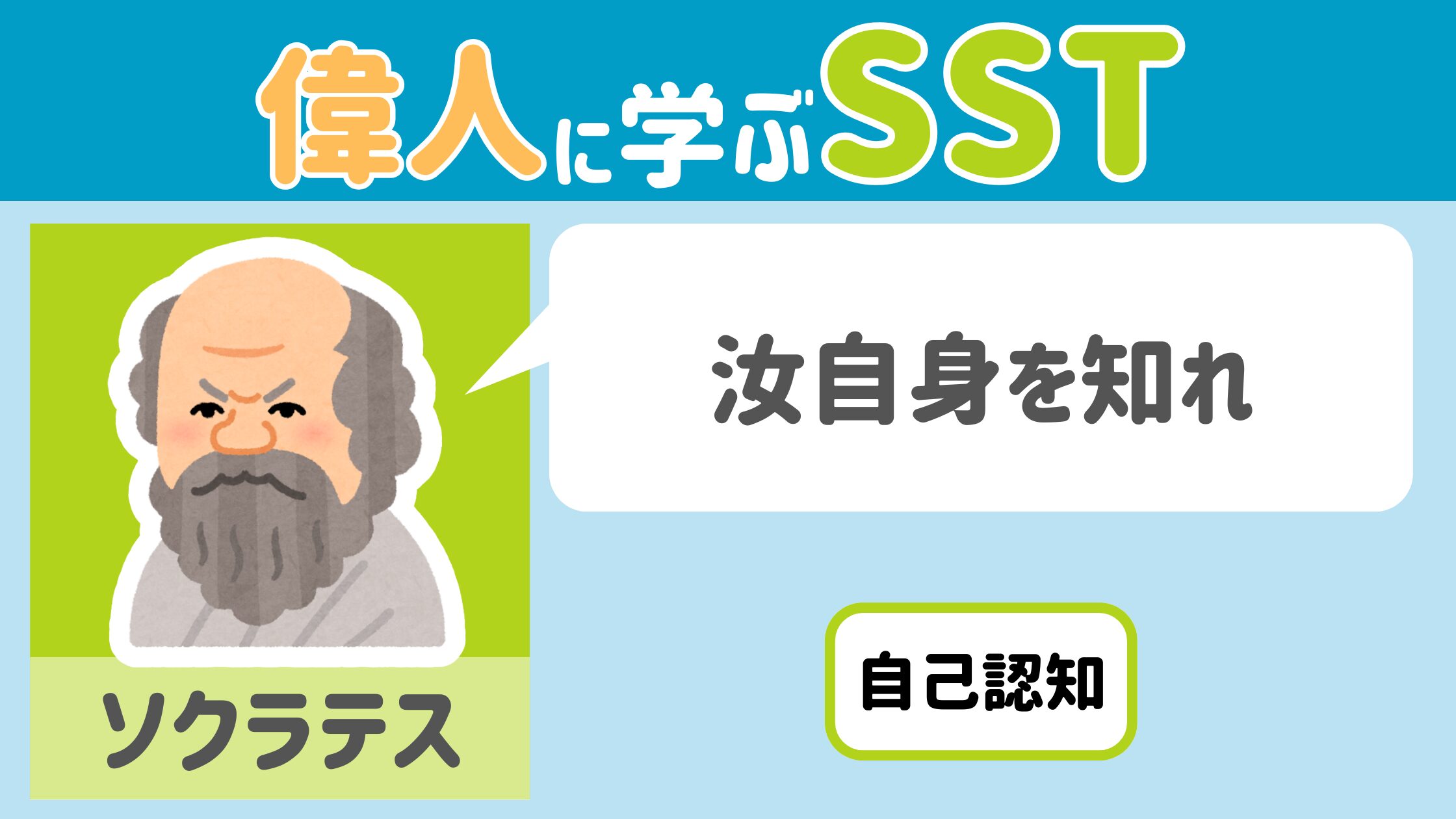 【SST】『汝自身を知れ』ソクラテス