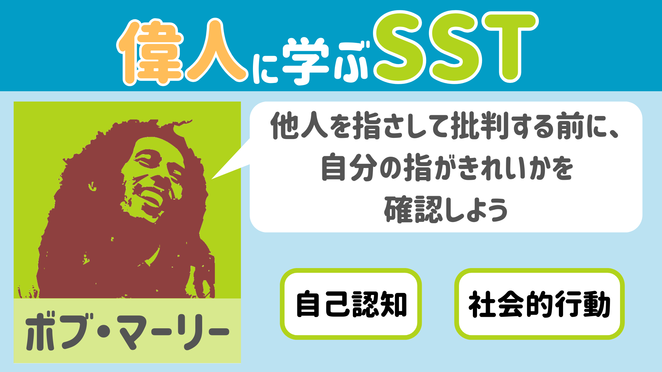 【SST】『他人を指さして批判する前に、自分の指がきれいかを確認しよう』ボブ・マーリー