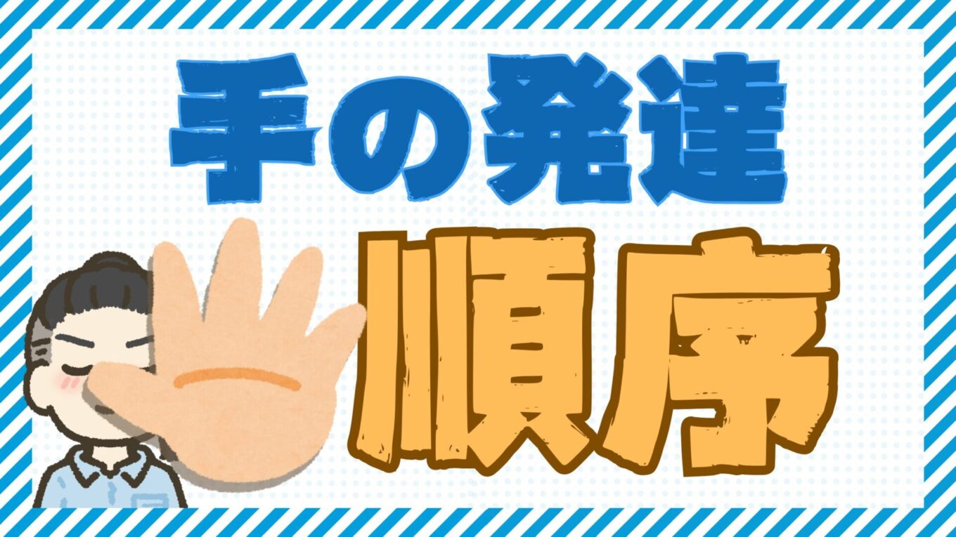 【手にも発達の順序がある！】手先の支援を作るのに必須知識『手の発達順序』｜療育の引き出し