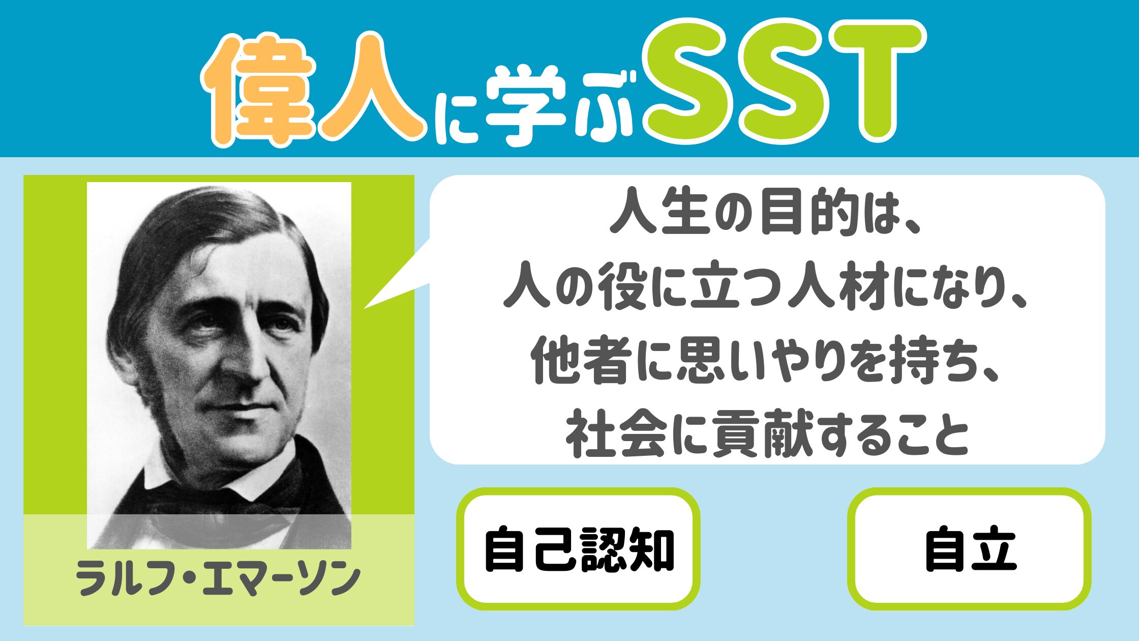 【SST】『人生の目的は、人の役に立つ人材になり、他者に思いやりを持ち、社会に貢献すること』エマーソン
