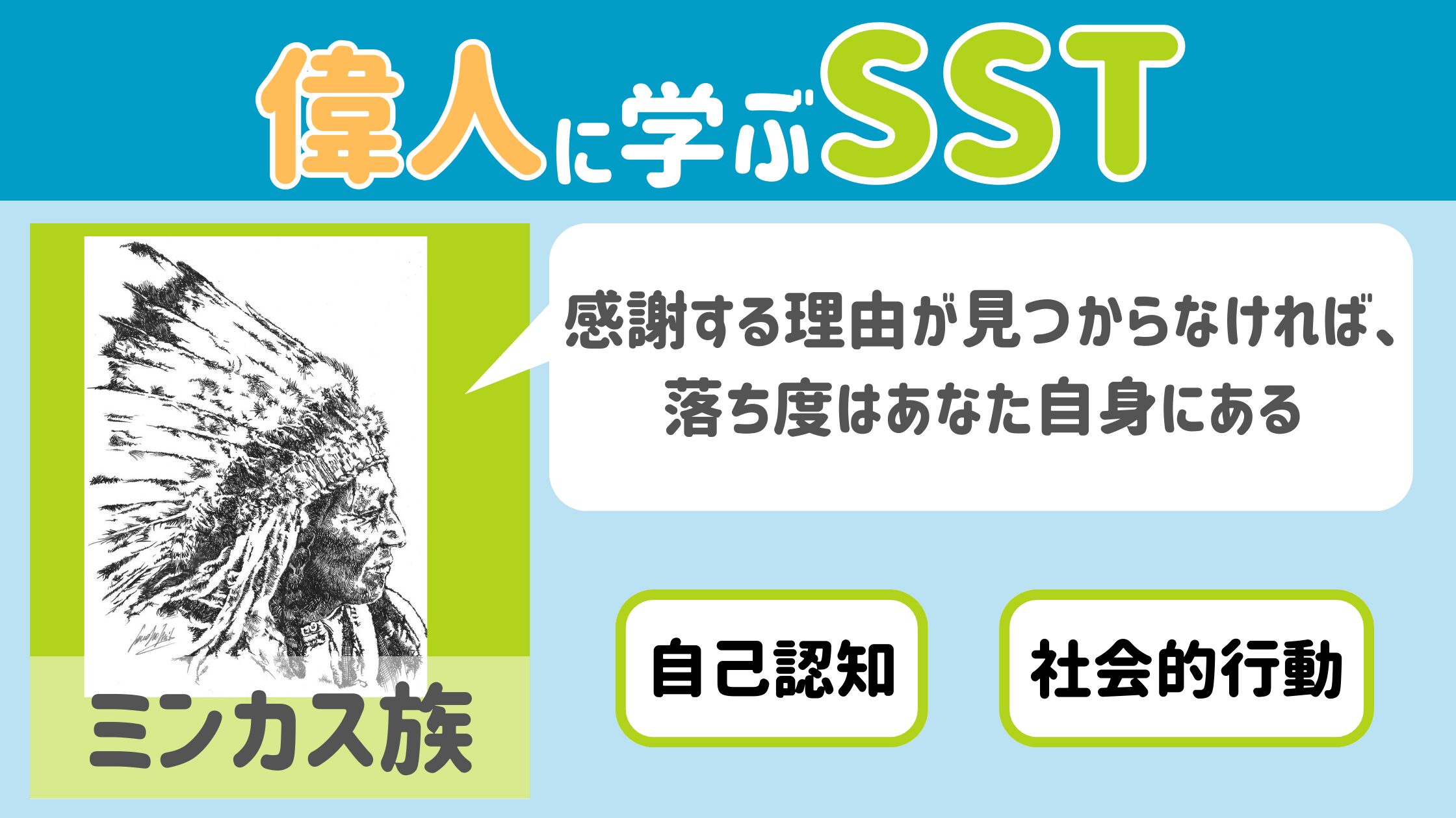 【SST】『感謝する理由が見つからなければ、落ち度はあなた自身にある』ミンカス族