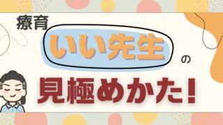 【絶対的安心感】療育の先生の中で『いい先生』と呼べる条件