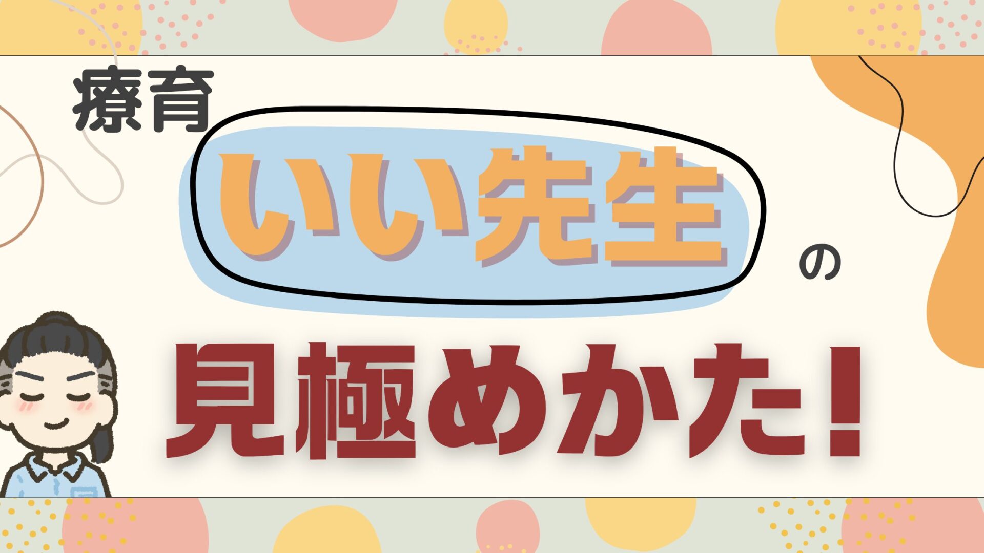 【絶対的安心感】療育の先生の中で『いい先生』と呼べる条件