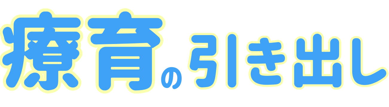 療育の引き出し