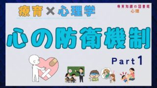 【療育×心理学】子どもの『心の防衛機制』を知って行動の理由を探ろう！ Part1