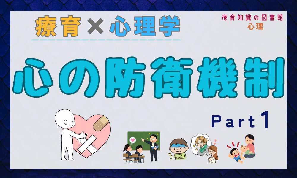 【療育×心理学】子どもの『心の防衛機制』を知って行動の理由を探ろう！ Part1