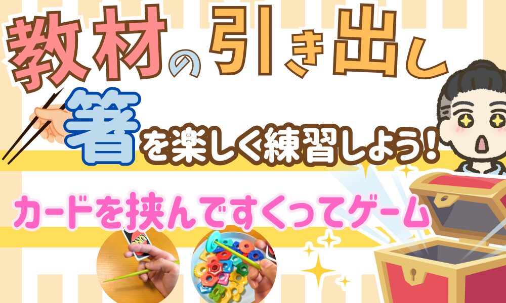 【手の力】箸×すくってゲームで支える方の箸を安定させよう