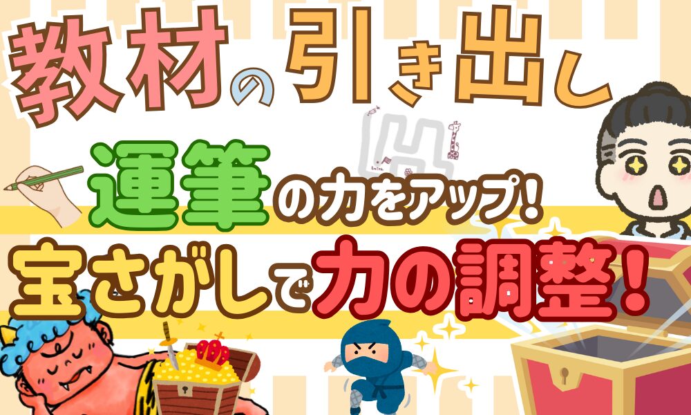 【手の力】運筆×宝さがし迷路で力の調整を身に着けよう！