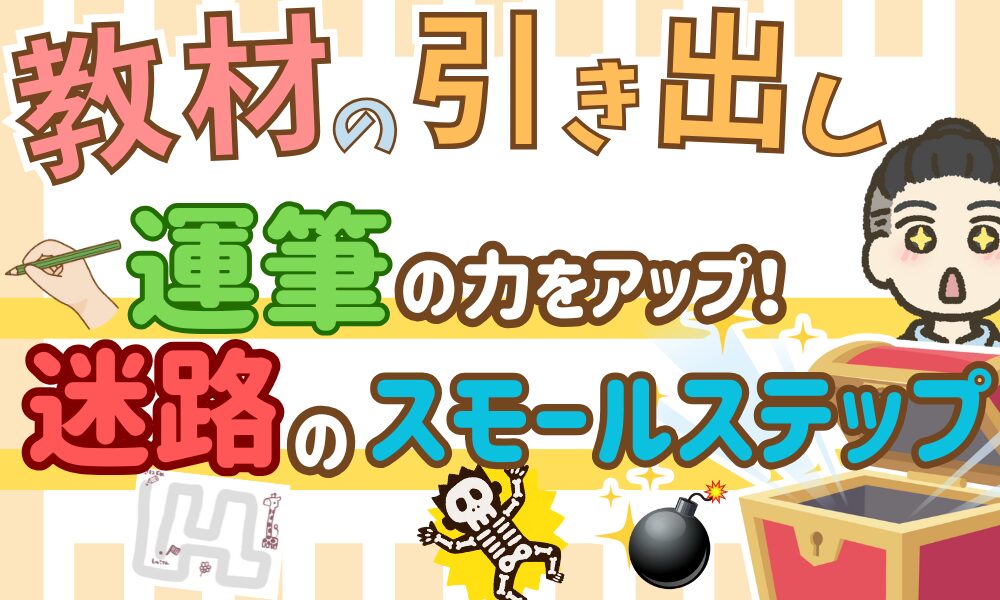 【段階付け】迷路×運筆のスモールステップ！