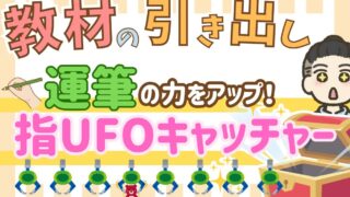 【手の力】運筆×UFOキャッチャー遊びで手の動きを高めよう！