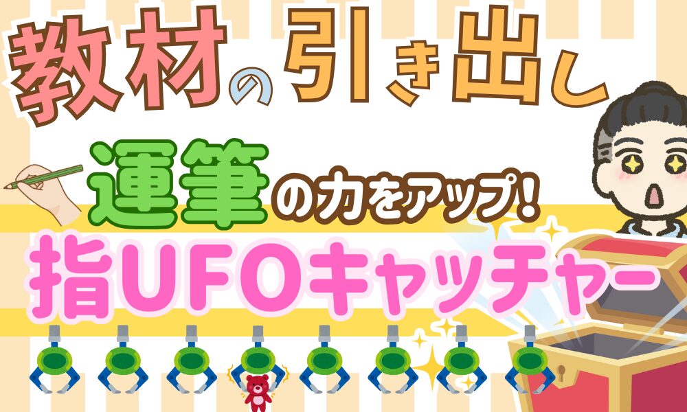 【手の力】運筆×UFOキャッチャー遊びで手の動きを高めよう！