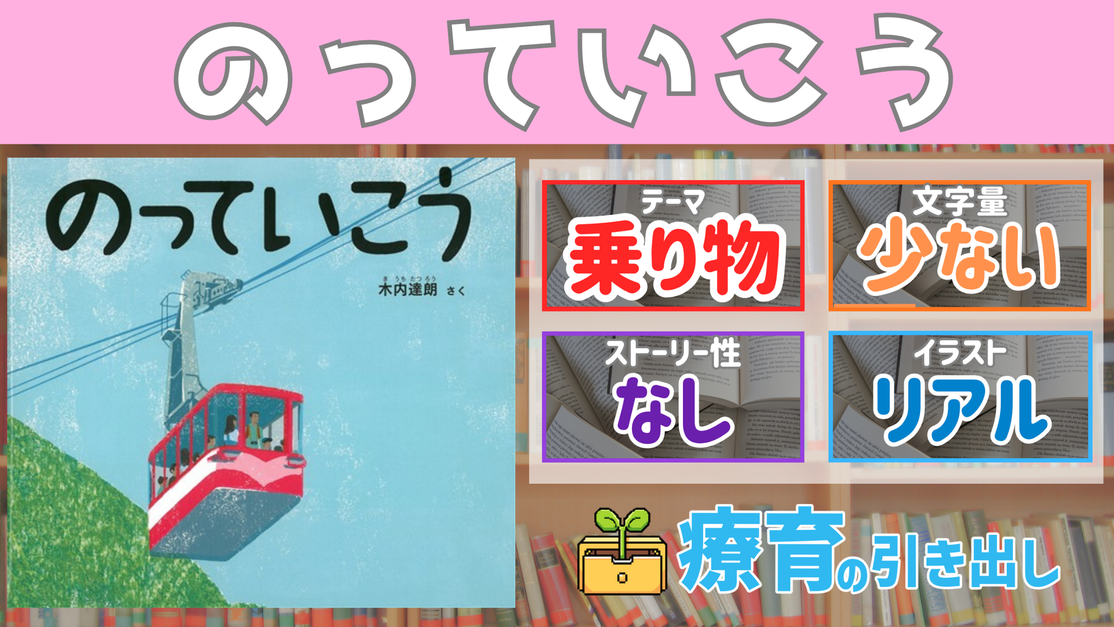 【療育おすすめ絵本棚】 『のっていこう』