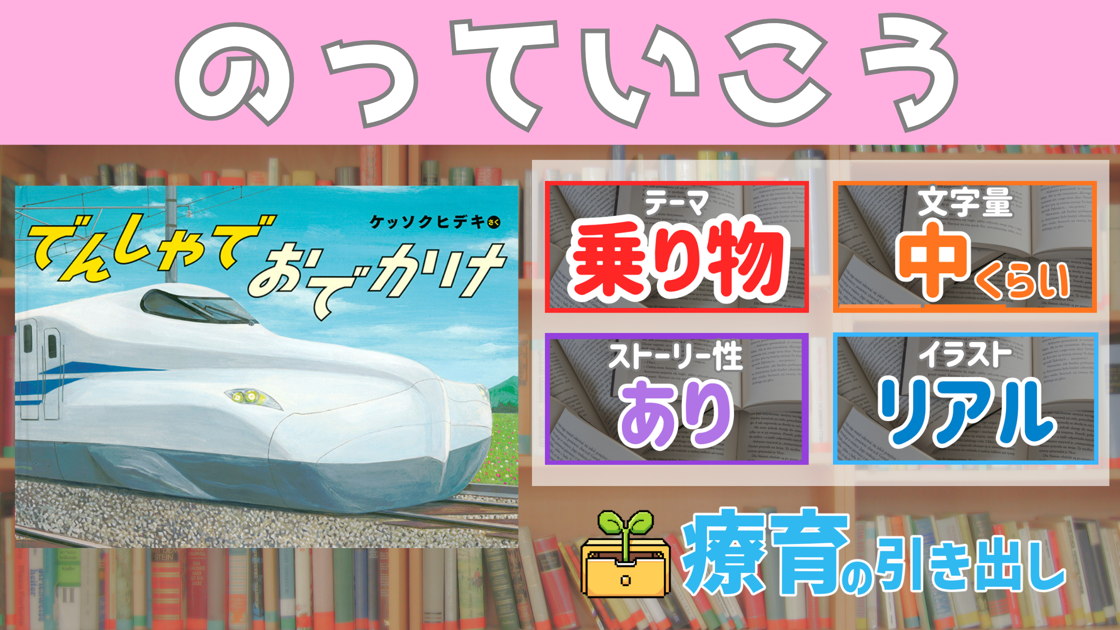 【療育おすすめ絵本棚】 『 でんしゃでおでかけ 』