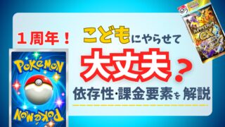【ポケポケ】子どもにポケポケをやらせても大丈夫？療育のプロが解説！
