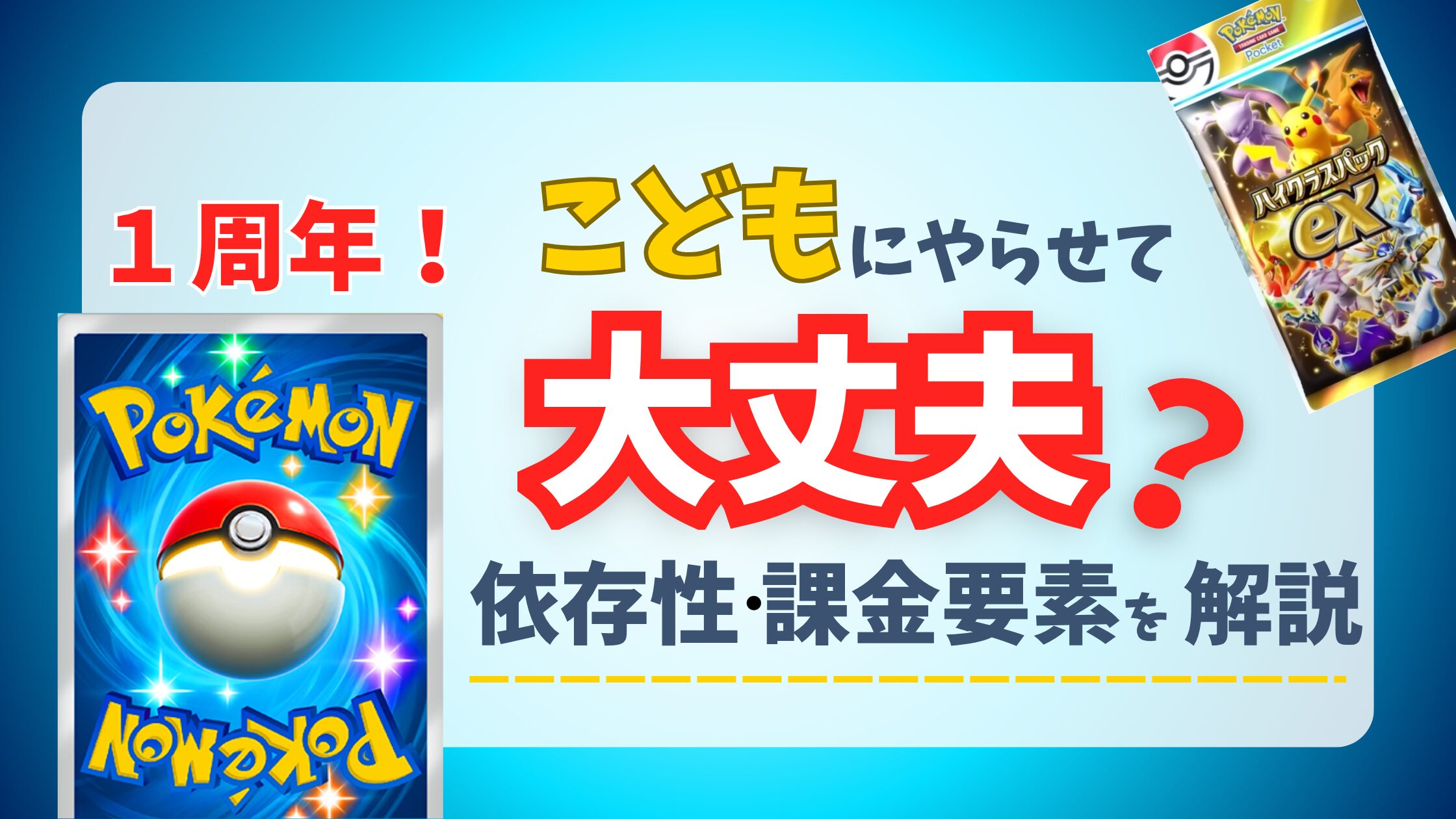 【ポケポケ】子どもにポケポケをやらせても大丈夫？療育のプロが解説！