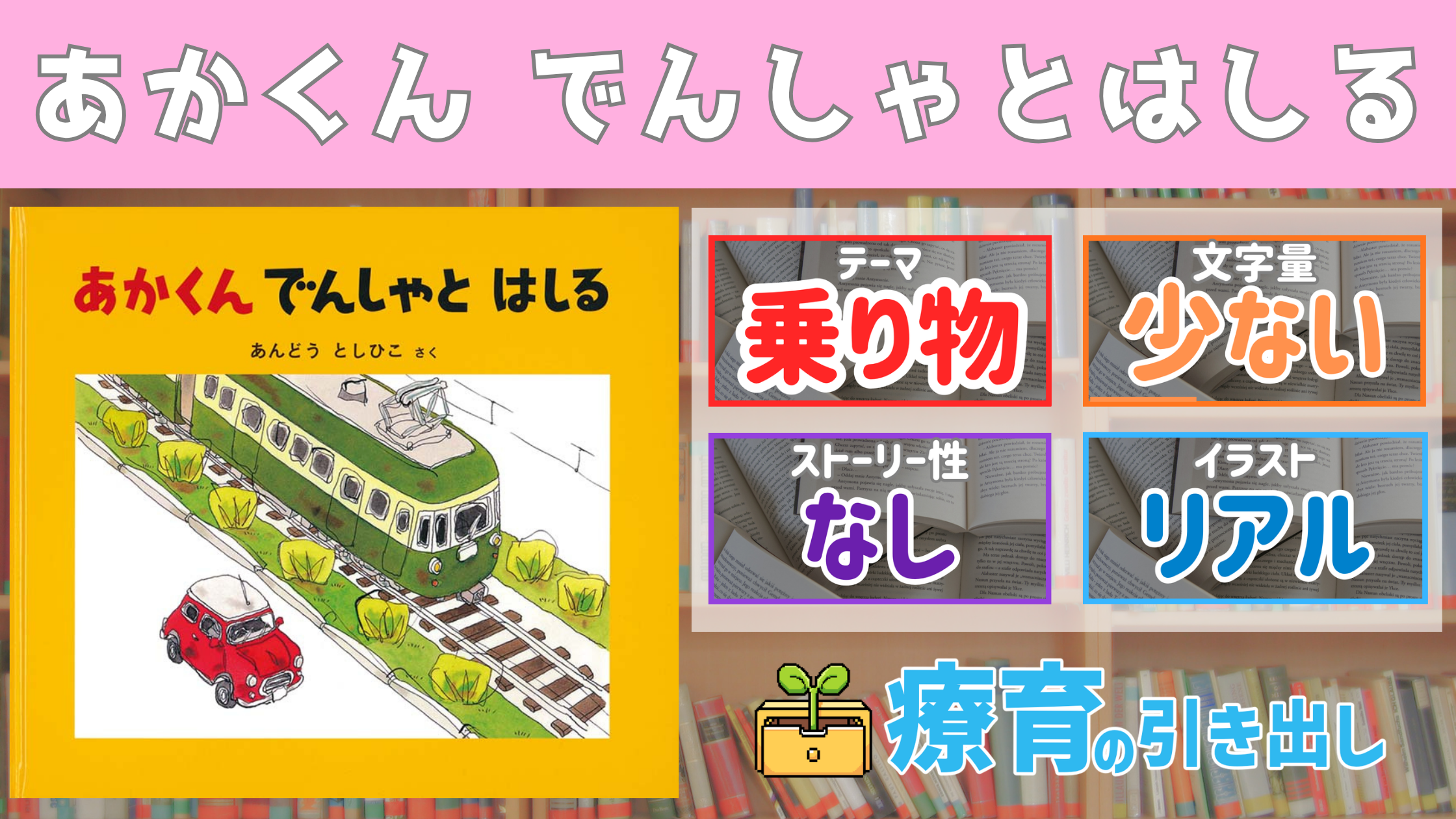 【療育おすすめ絵本棚】 『あかくん でんしゃとはしる』　