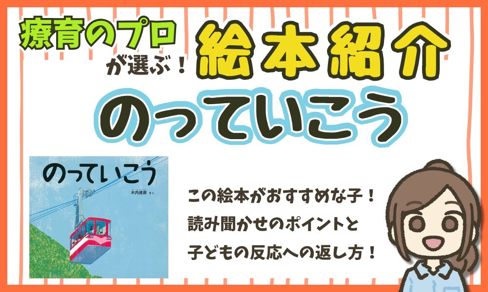 【絵本紹介】『のっていこう』読み聞かせのポイント!