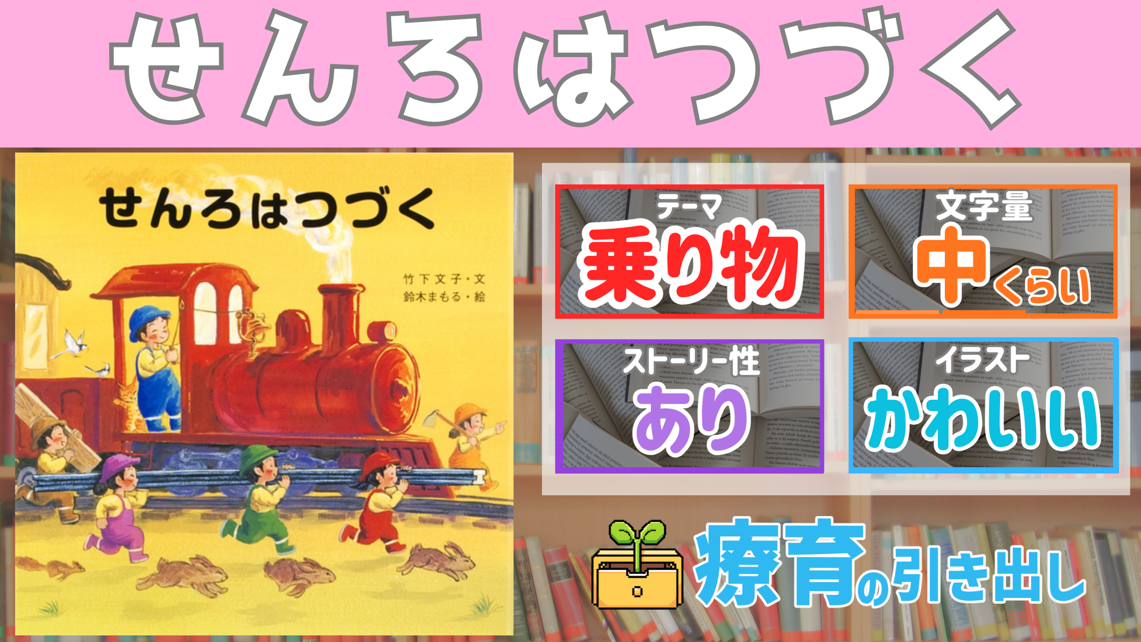【療育おすすめ絵本棚】  『せんろはつづく』