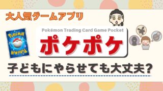 【ポケポケ】子どもにポケポケをやらせても大丈夫？療育のプロが解説！
