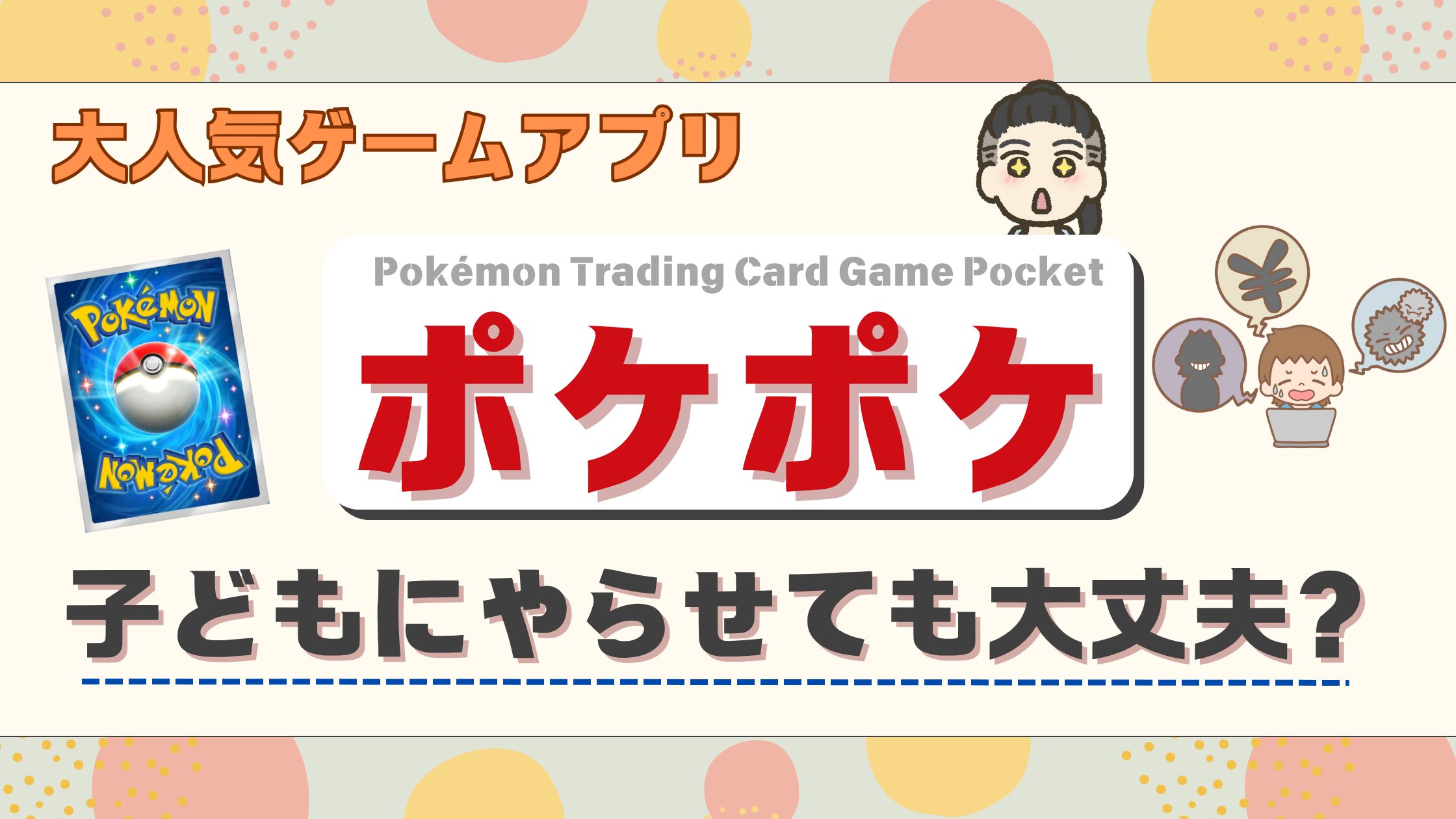 【ポケポケ】子どもにポケポケをやらせても大丈夫?療育のプロが解説!