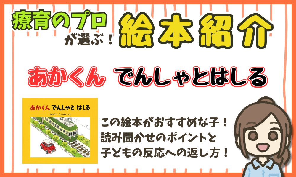 【絵本解説】『あかくん でんしゃとはしる』 読み聞かせのポイント!
