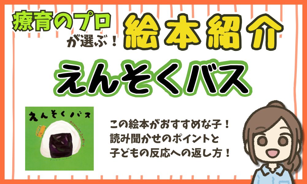 【絵本解説】 『えんそくバス』 読み聞かせのポイント!
