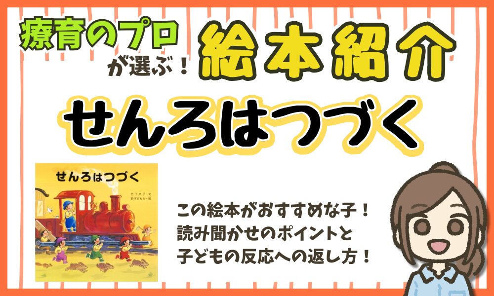 【絵本解説】 『せんろはつづく』 読み聞かせのポイント!