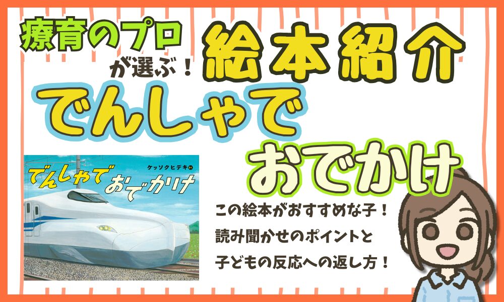 【絵本解説】 『でんしゃでおでかけ』 読み聞かせのポイント!