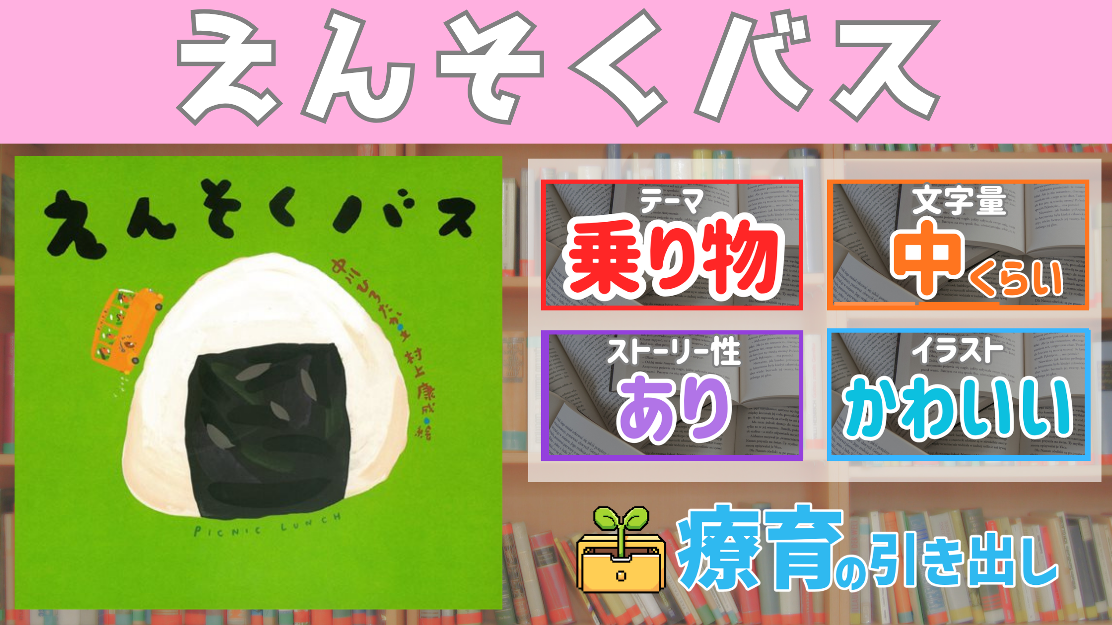 【療育おすすめ絵本棚】　『えんそくバス』　