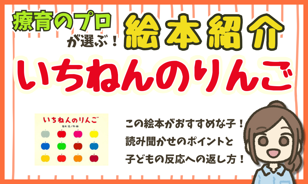 【絵本紹介】『いちねんのりんご』　読み聞かせのポイント