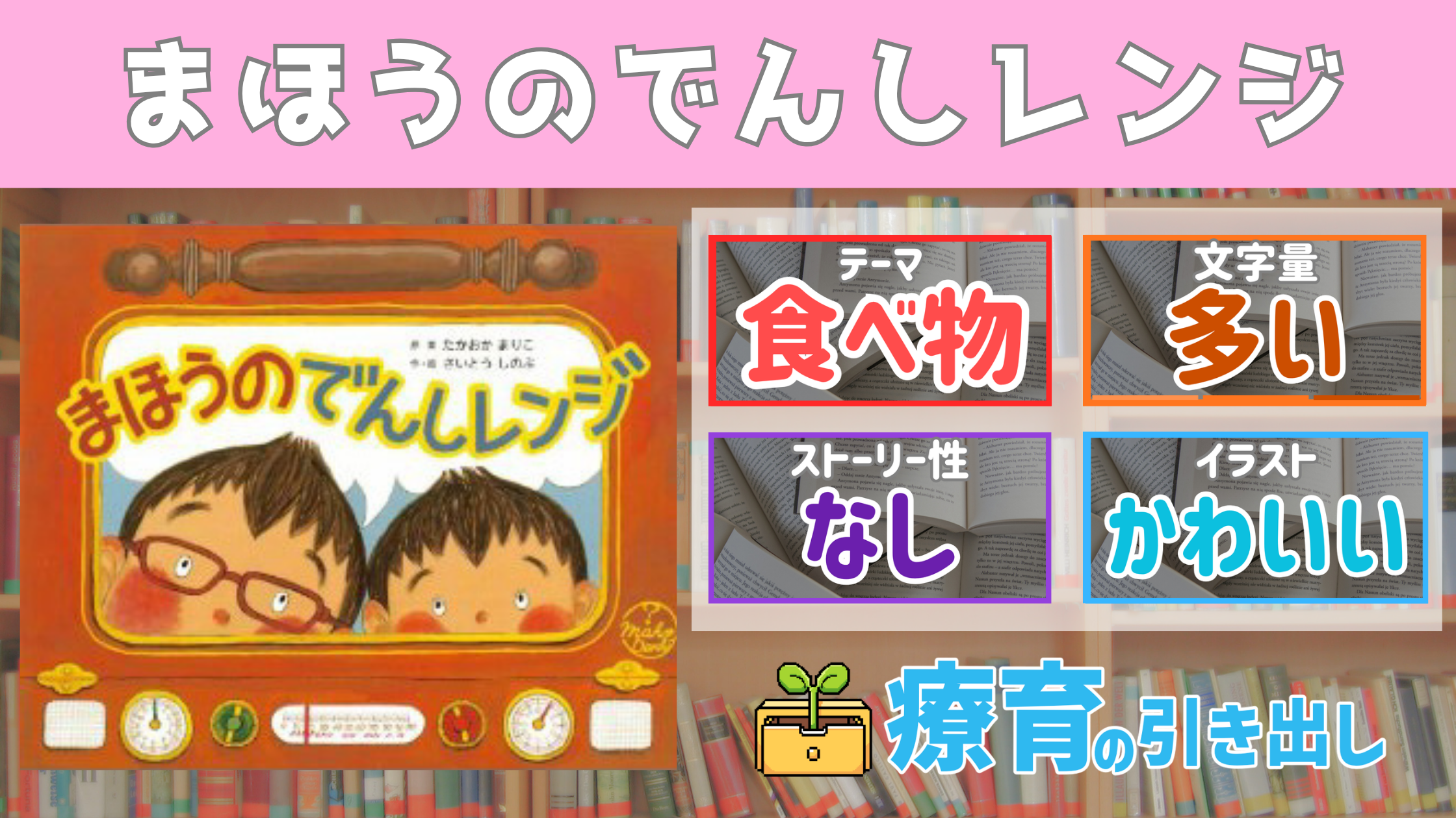 【療育おすすめ絵本棚】 『まほうのでんしレンジ』
