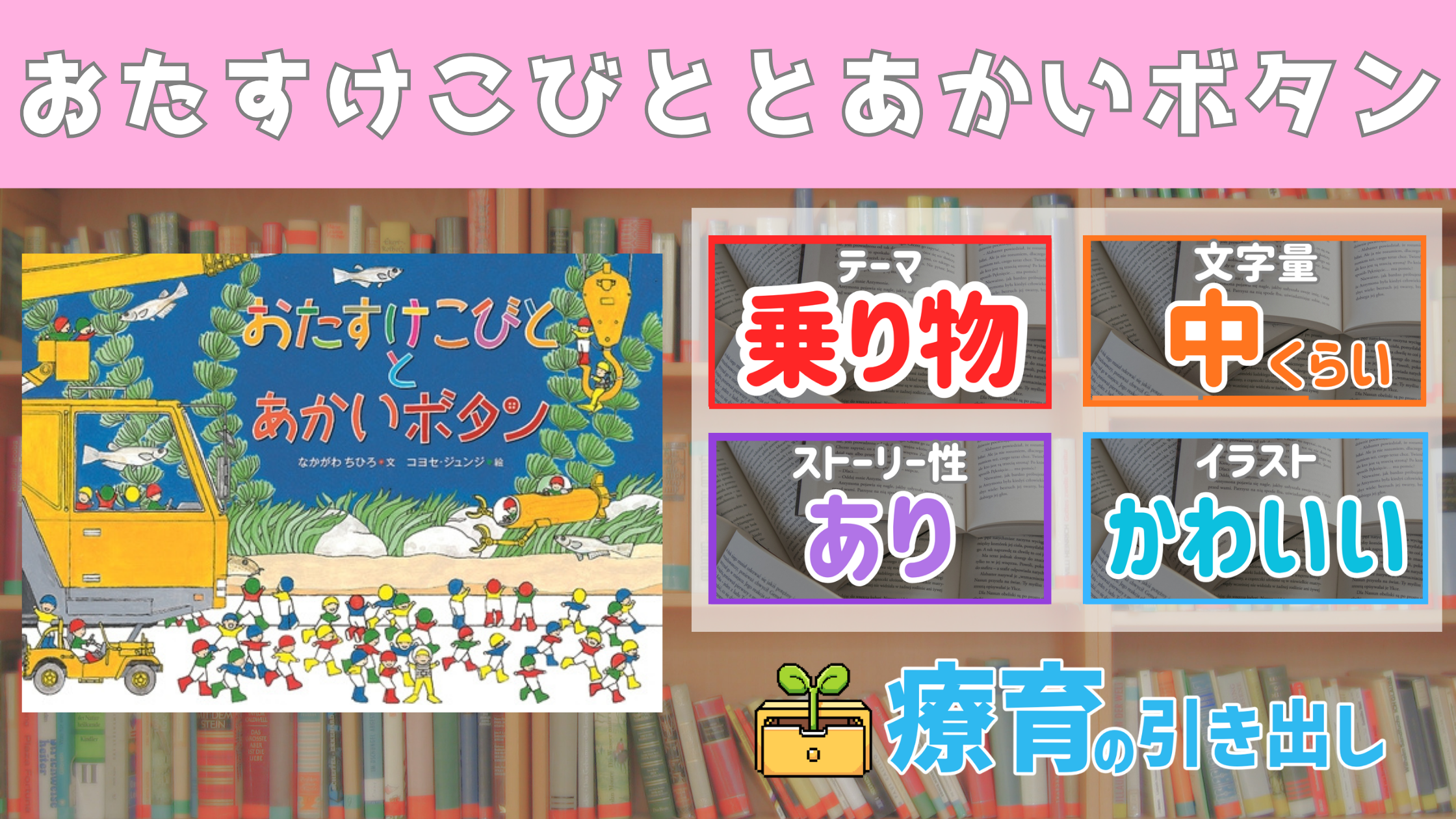 【療育おすすめ絵本棚】 『おたすけこびととあかいボタン』