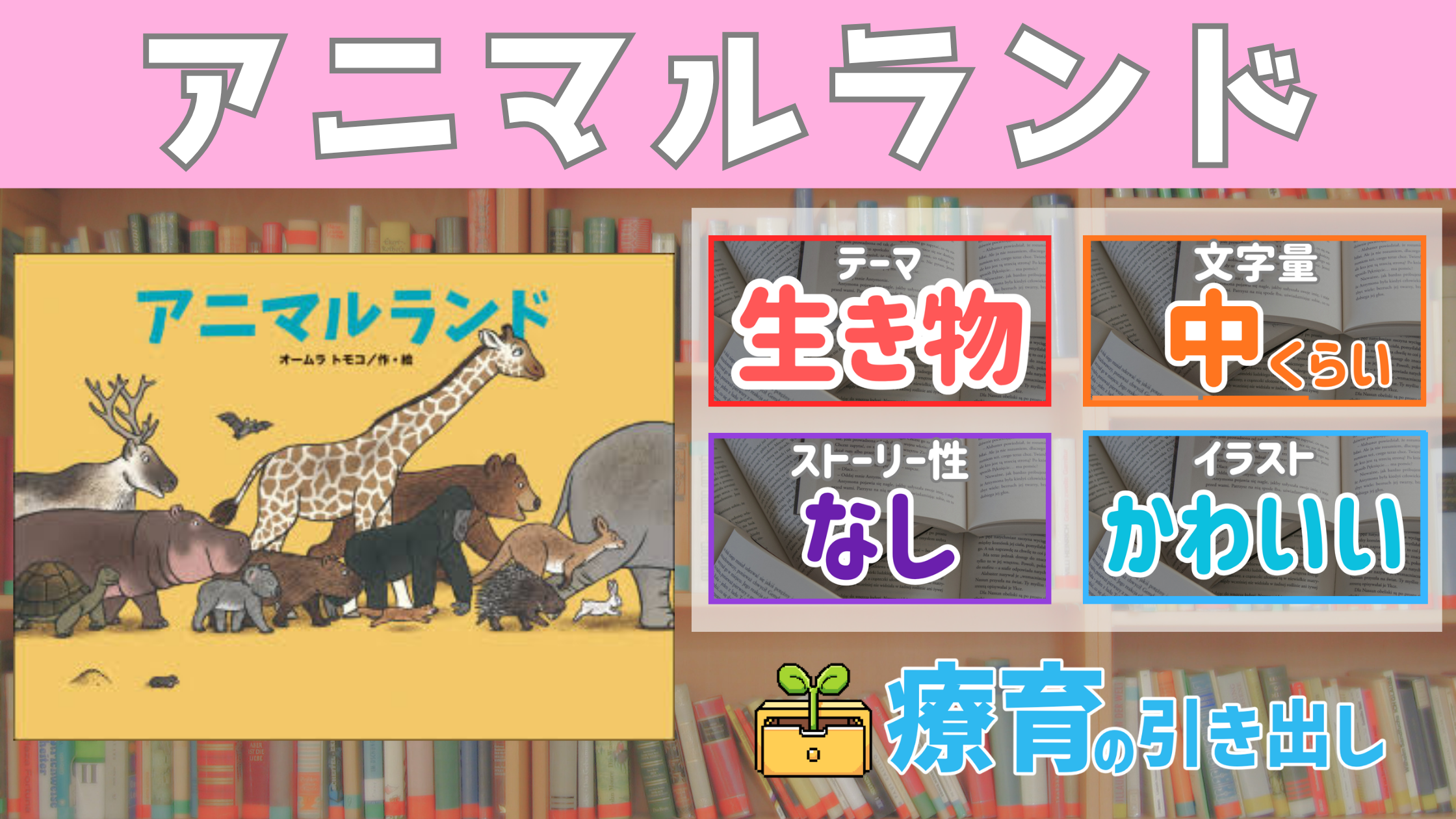 【療育おすすめ絵本棚】  『アニマルランド』