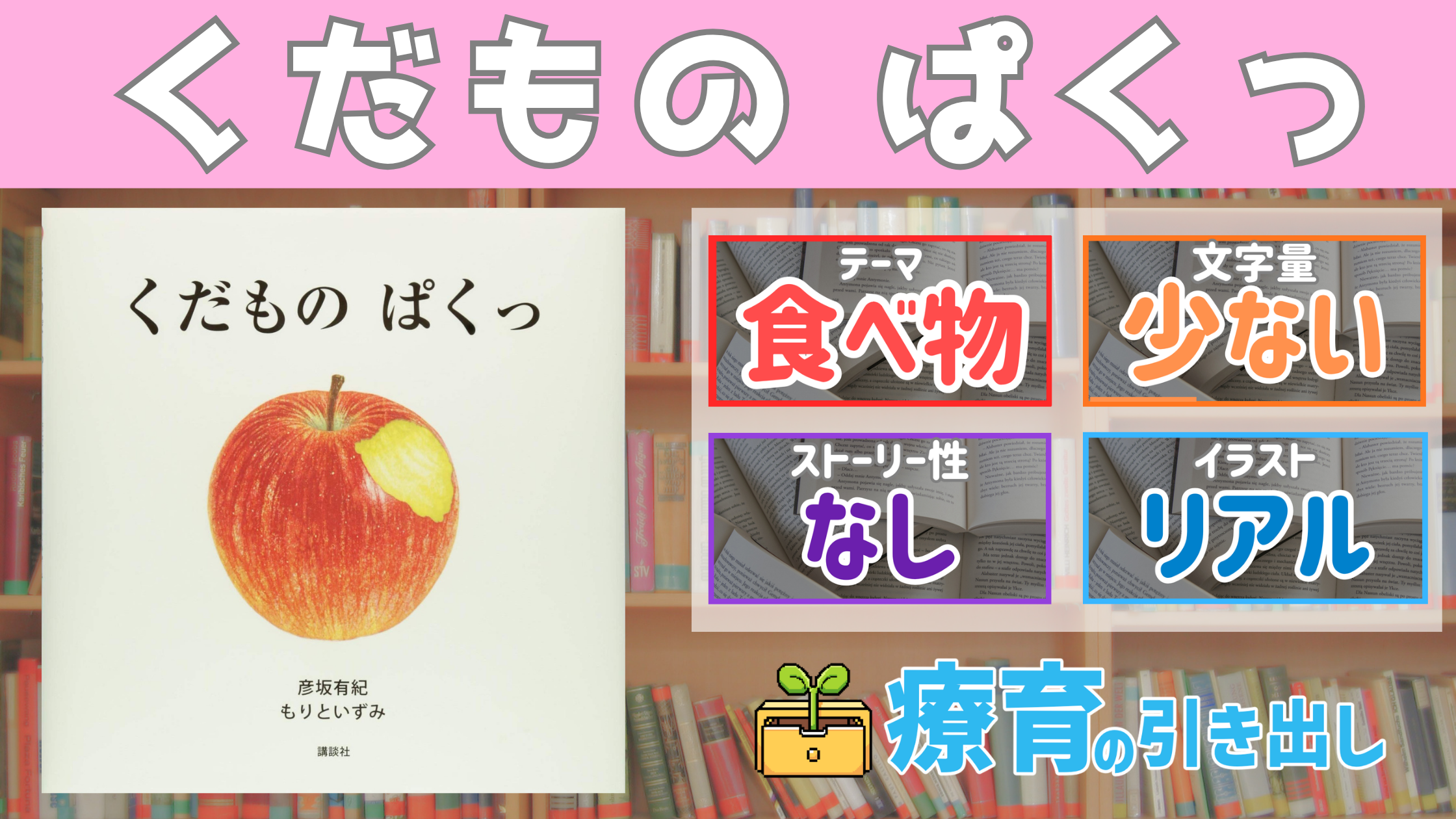【療育おすすめ絵本棚】 『くだもの ぱくっ』