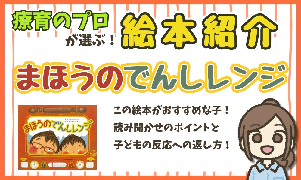【絵本紹介】『まほうのでんしレンジ』　読み聞かせのポイント！