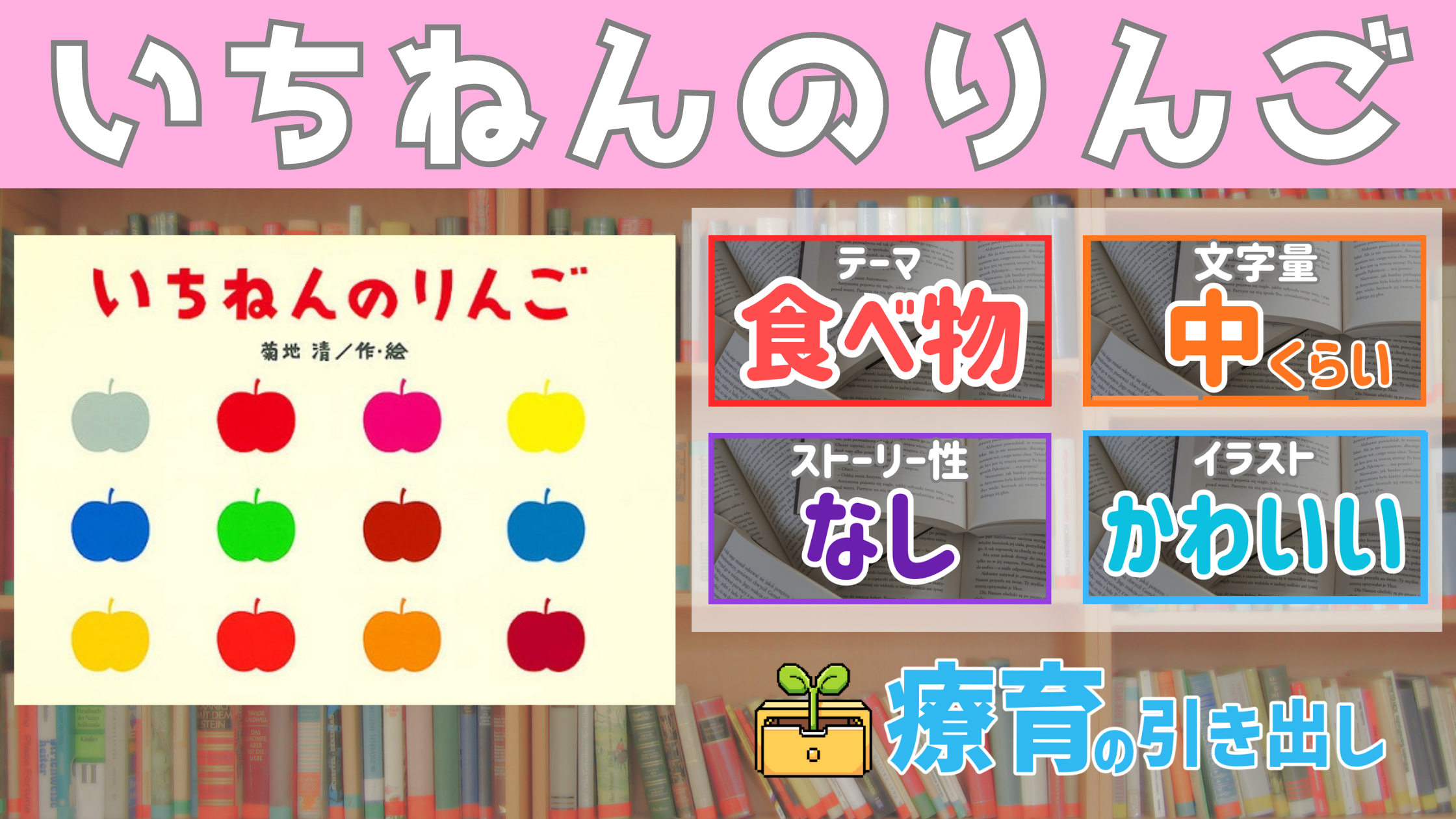 【療育おすすめ絵本棚】 『いちねんのりんご』