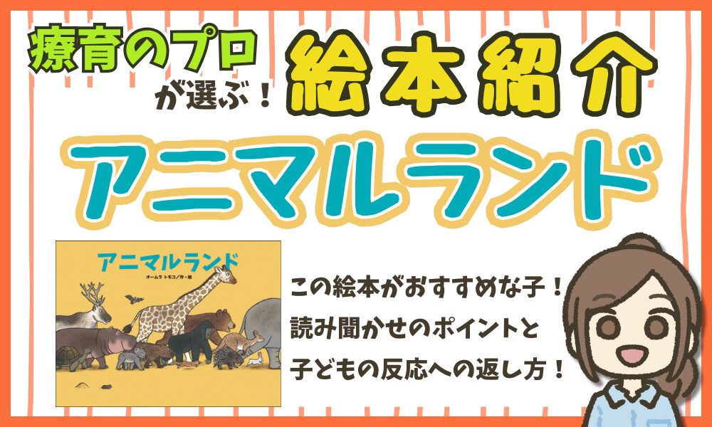 【絵本紹介】 『アニマルランド』 読み聞かせのポイント！