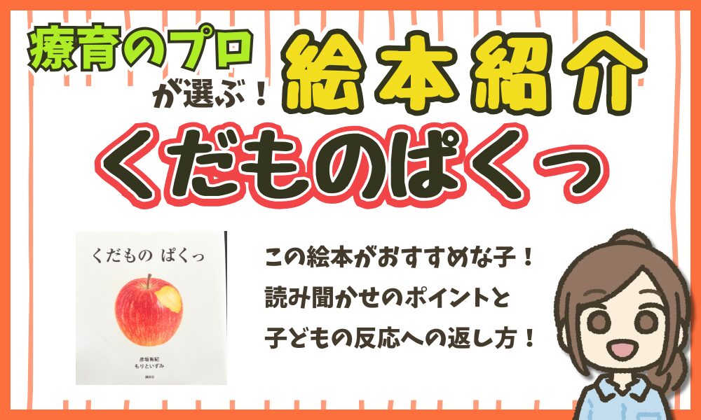 【絵本紹介】『 くだもの　ぱくっ 』読み聞かせのポイント