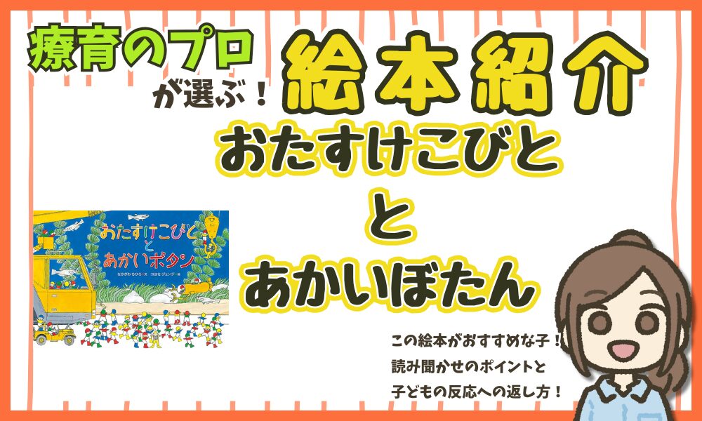 【絵本紹介】『おたすけこびととあかいぼたん』　読み聞かせのポイント
