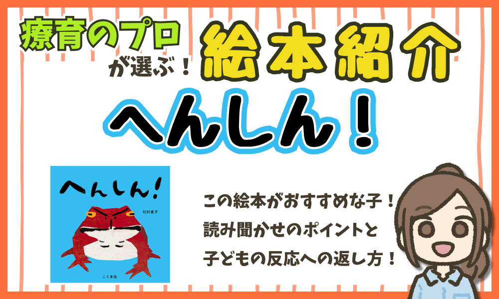 【絵本紹介】　『 へんしん 』　読み聞かせのポイント
