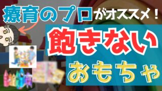 【長く集中！】飽きっぽい子にオススメなおもちゃを発達のプロが教えます！