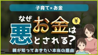 【子育て×お金】なぜ「お金」は悪とされるのか？親が知っておきたい本当の理由