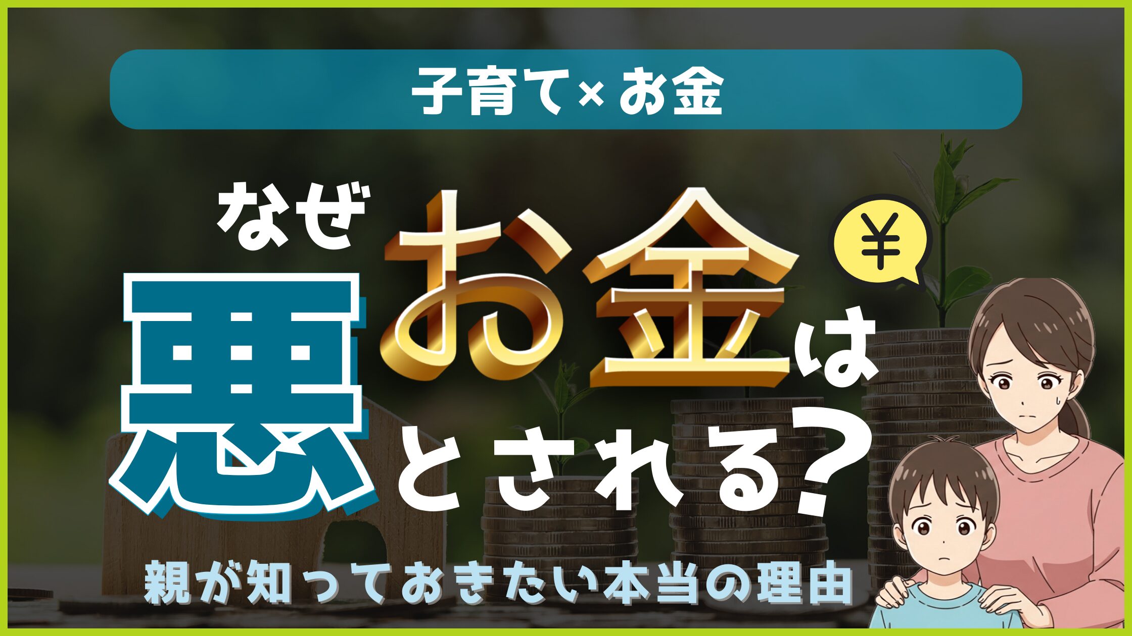 【子育て×お金】なぜ「お金」は悪とされるのか？親が知っておきたい本当の理由
