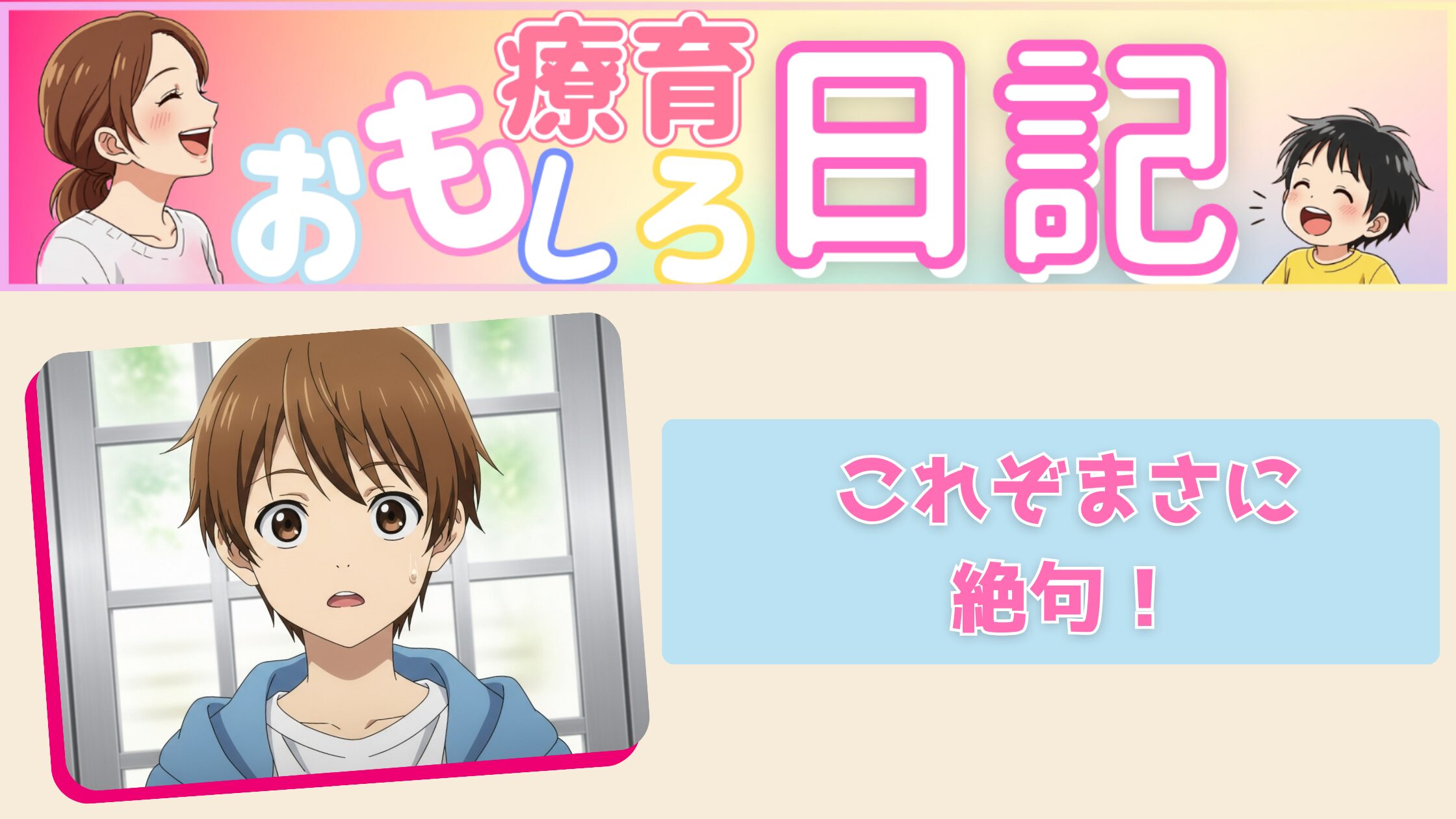 【療育おもしろ日記】　『これぞまさに絶句！』